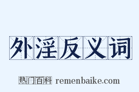 外淫反义词是什么意思的图片